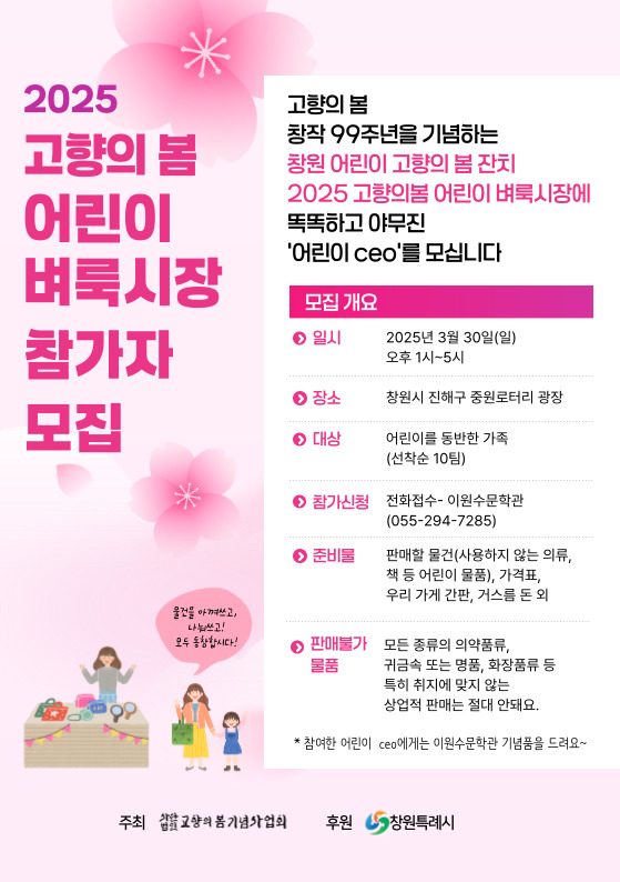 [마산고운초등학교-2735 (첨부) 창원시 문화예술과] 2025 어린이 벼룩시장 참가자 모집.jpg